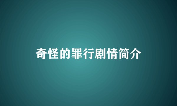 奇怪的罪行剧情简介
