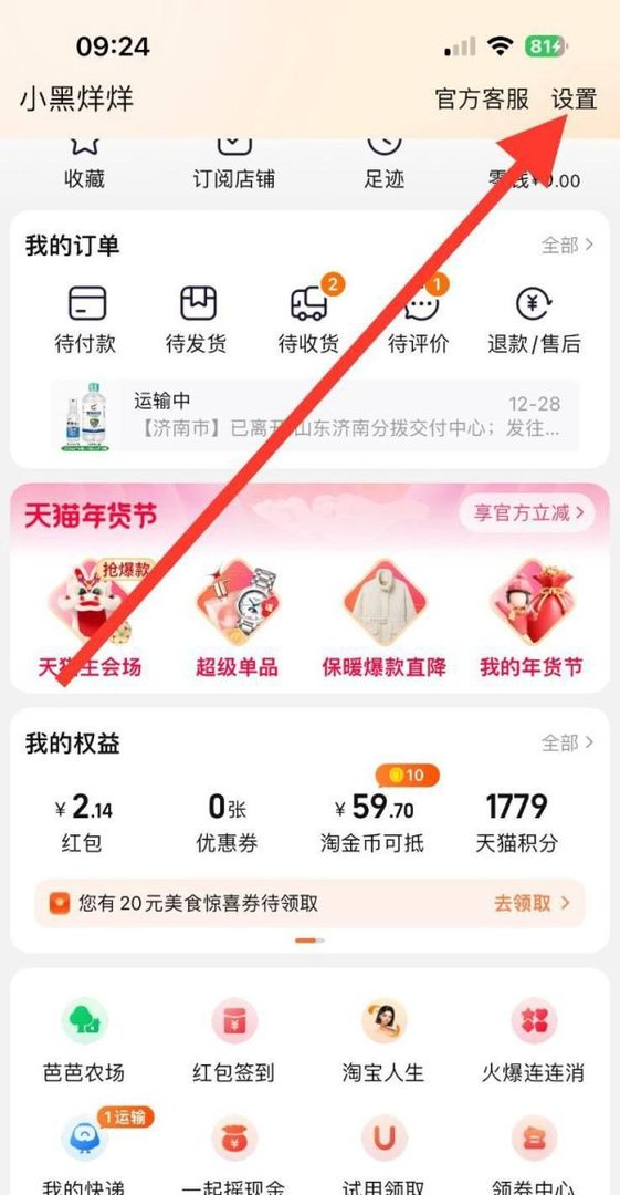 淘宝APP如何开启首页摇一摇功能？