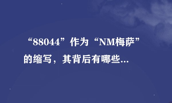 “88044”作为“NM梅萨”的缩写，其背后有哪些详细信息？