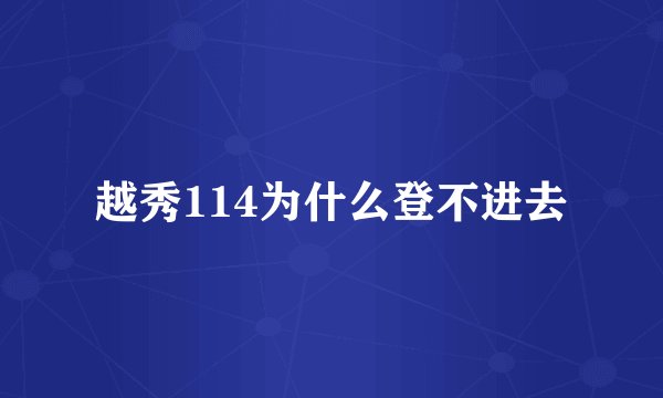 越秀114为什么登不进去