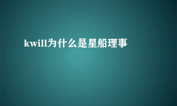 kwill为什么是星船理事
