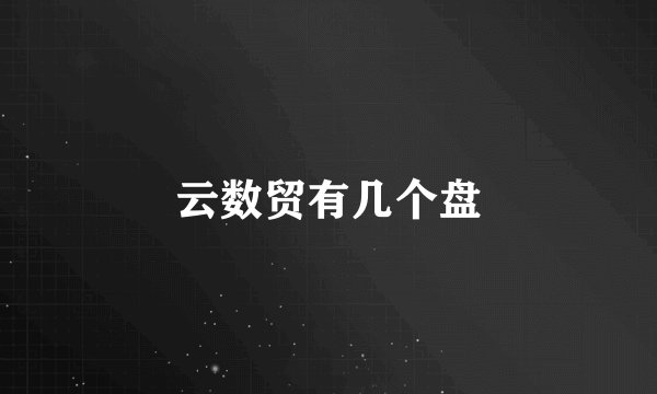 云数贸有几个盘