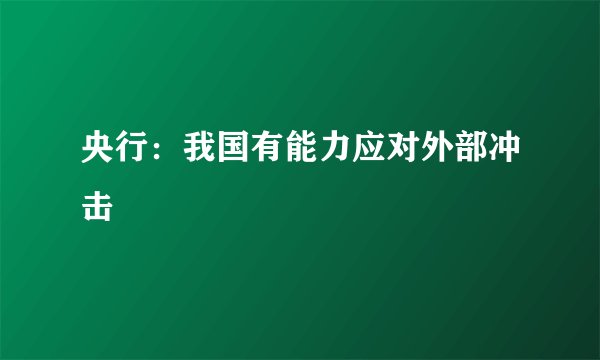 央行：我国有能力应对外部冲击