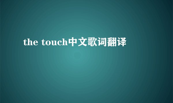 the touch中文歌词翻译