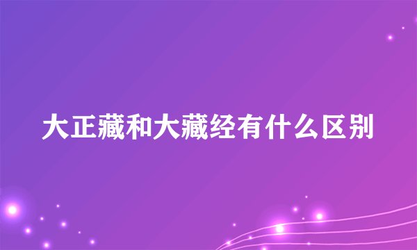 大正藏和大藏经有什么区别