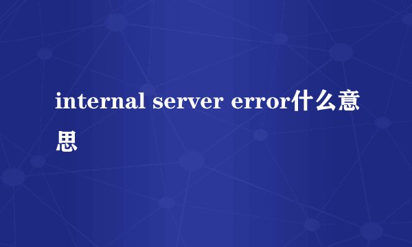 internal server error什么意思