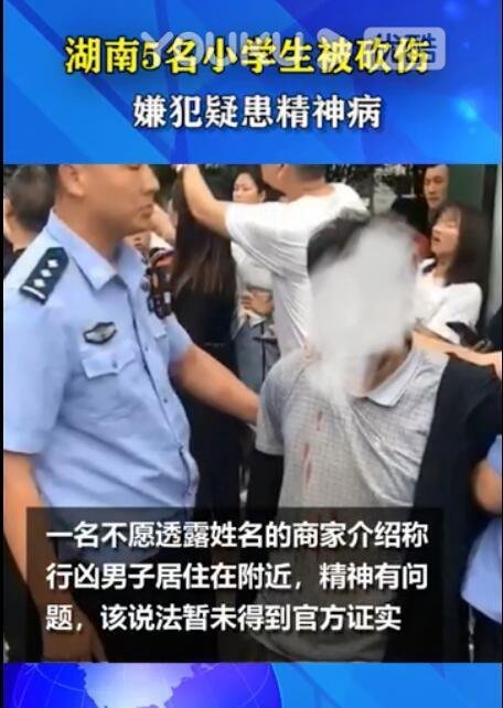 湖南5名学生被砍伤 嫌犯疑患精神病 这是咋情况?