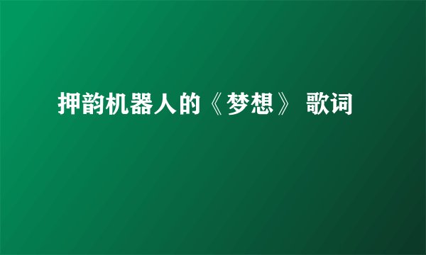 押韵机器人的《梦想》 歌词