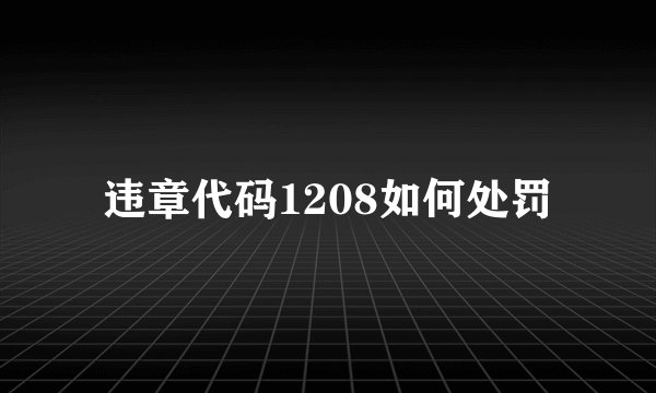 违章代码1208如何处罚