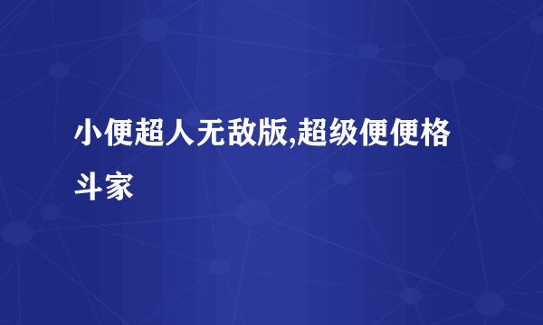 小便超人无敌版,超级便便格斗家