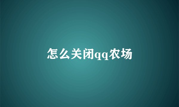 怎么关闭qq农场