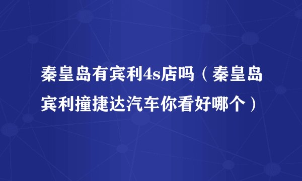 秦皇岛有宾利4s店吗（秦皇岛宾利撞捷达汽车你看好哪个）