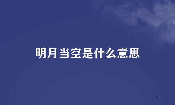 明月当空是什么意思