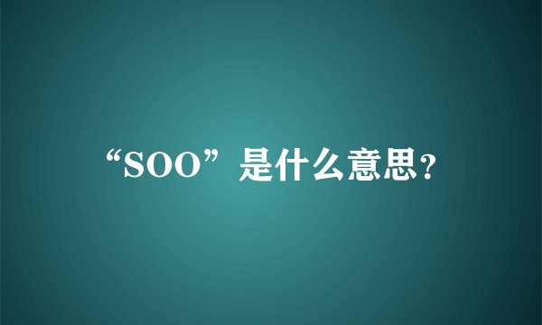 “SOO”是什么意思？
