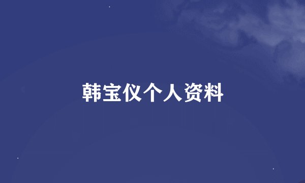 韩宝仪个人资料