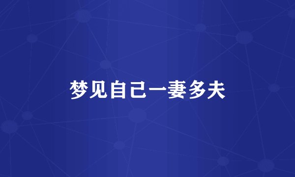 梦见自己一妻多夫