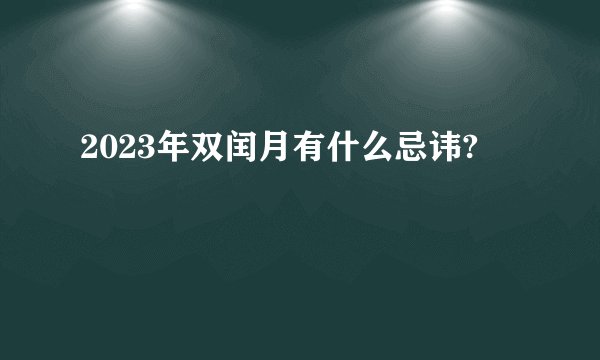 2023年双闰月有什么忌讳?