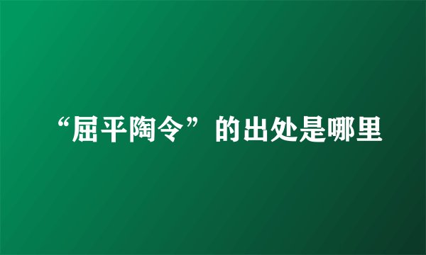 “屈平陶令”的出处是哪里