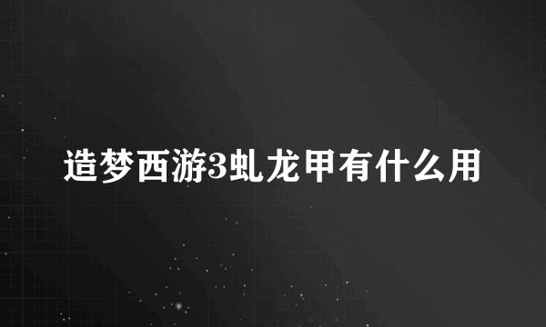 造梦西游3虬龙甲有什么用