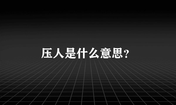 压人是什么意思？