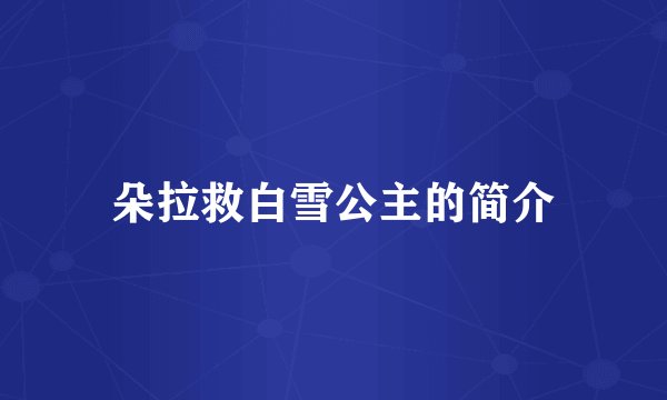 朵拉救白雪公主的简介