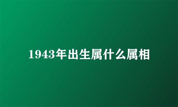 1943年出生属什么属相