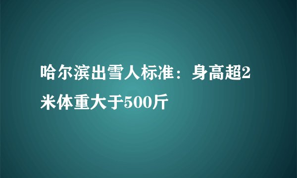 哈尔滨出雪人标准：身高超2米体重大于500斤
