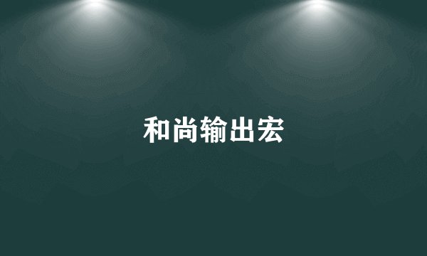 和尚输出宏