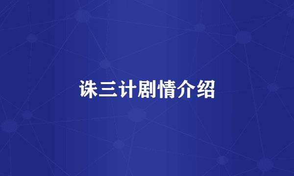 诛三计剧情介绍