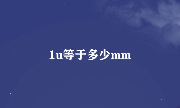 1u等于多少mm