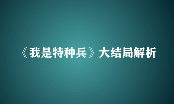 《我是特种兵》大结局解析