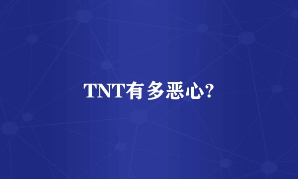 TNT有多恶心?