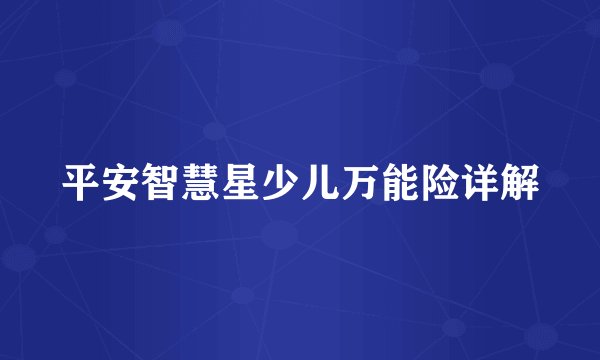 平安智慧星少儿万能险详解