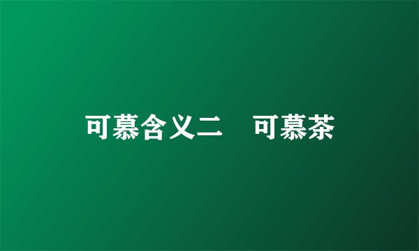 可慕含义二　可慕茶