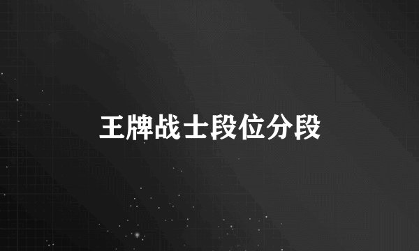王牌战士段位分段
