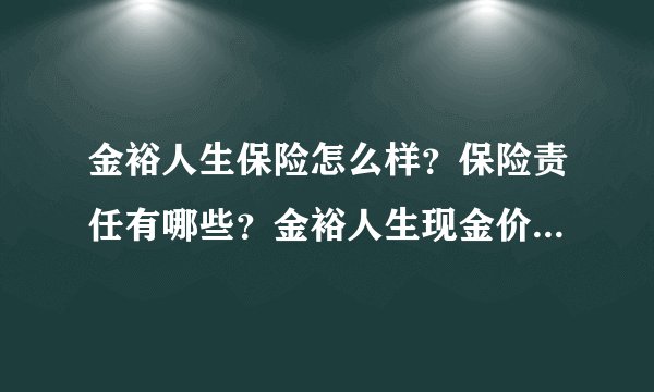 金裕人生保险怎么样？保险责任有哪些？金裕人生现金价值表是什么？什么时候能回本金啊？