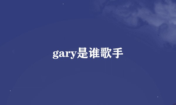 gary是谁歌手
