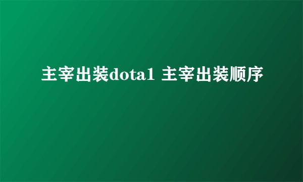 主宰出装dota1 主宰出装顺序