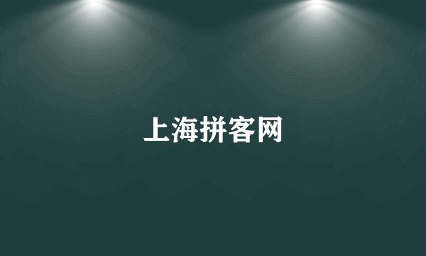 上海拼客网