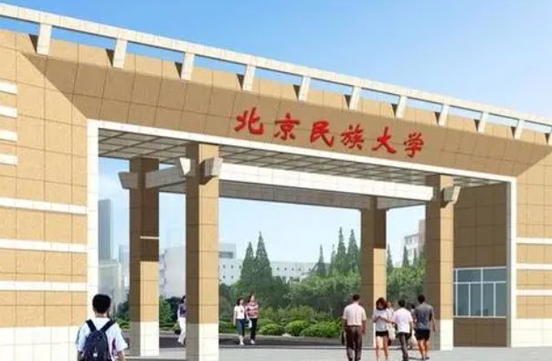北京民族大学录取分数线