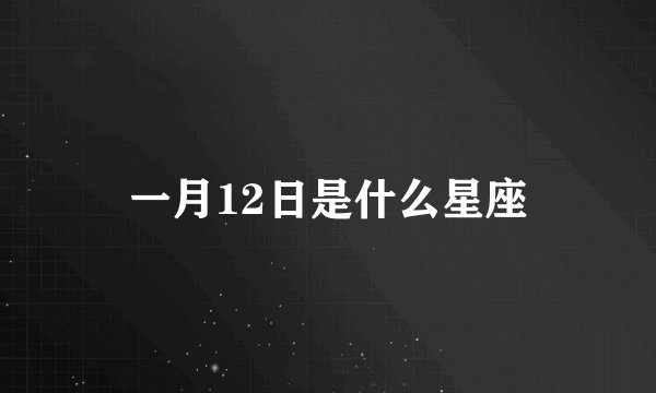 一月12日是什么星座