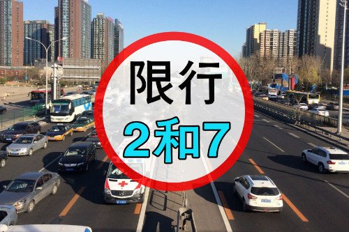 西安27日起实施机动车单双号限行规定