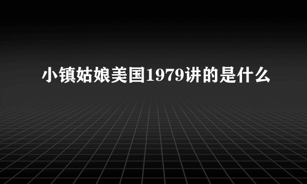 小镇姑娘美国1979讲的是什么