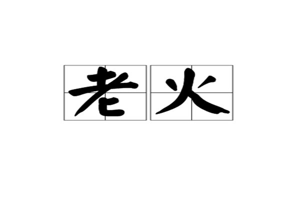 什么叫老火啊！