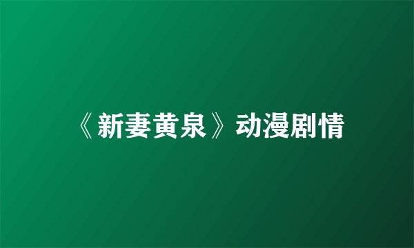 《新妻黄泉》动漫剧情