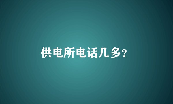 供电所电话几多？