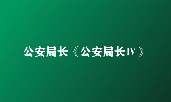公安局长《公安局长Ⅳ》