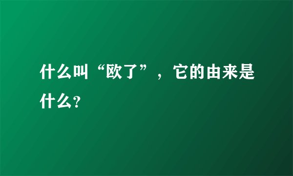 什么叫“欧了”，它的由来是什么？