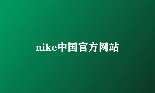 nike中国官方网站