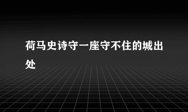 荷马史诗守一座守不住的城出处